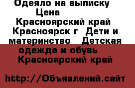 Одеяло на выписку › Цена ­ 1 000 - Красноярский край, Красноярск г. Дети и материнство » Детская одежда и обувь   . Красноярский край